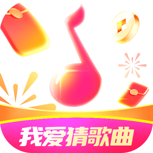 我爱猜歌曲2023免费版