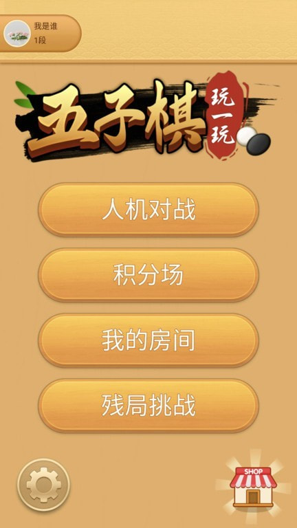 五子棋玩一玩0