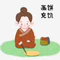 画饼充饥_logo