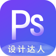PS图片设计手机端apk下载