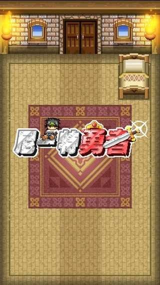 尼特勇者0