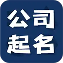 公司起名测名软件下载-公司起名测名免费版v1.2.4