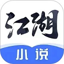 江湖小说app官方下载-江湖小说免费阅读最新版本v3.0.6