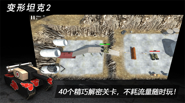 变形坦克21