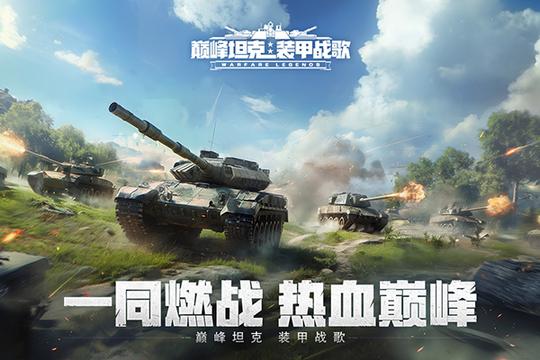 巅峰坦克应用宝版4