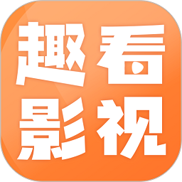 趣看影视免费追剧app下载-趣看影视官方最新版v1.8.0