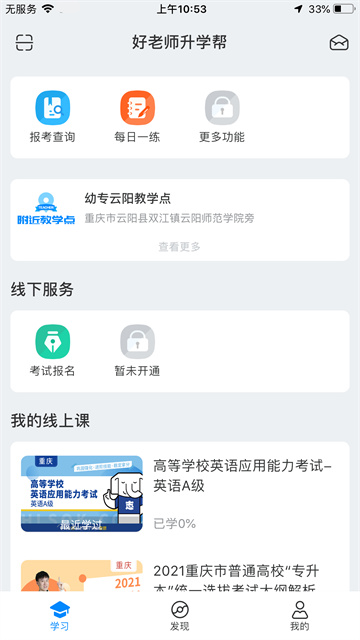 好老师升学帮app1