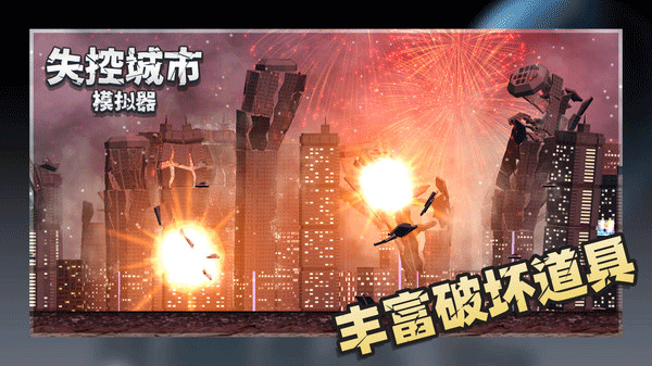 失控城市模拟器0