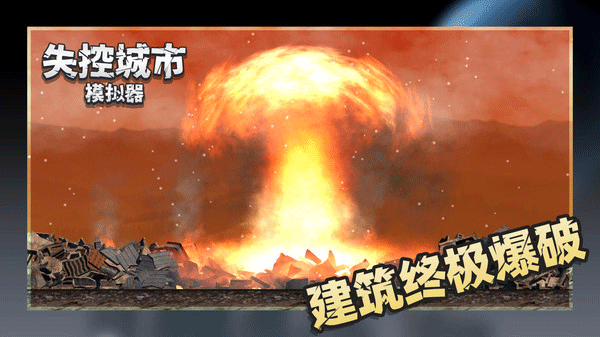 失控城市模拟器2