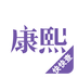 康熙字典app免费官网版下载-康熙字典在线查字软件官方版v2.9.8
