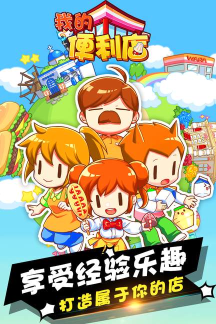 我的便利店九游版0
