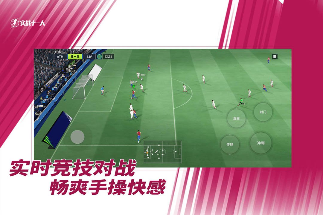 实战十一人手游3