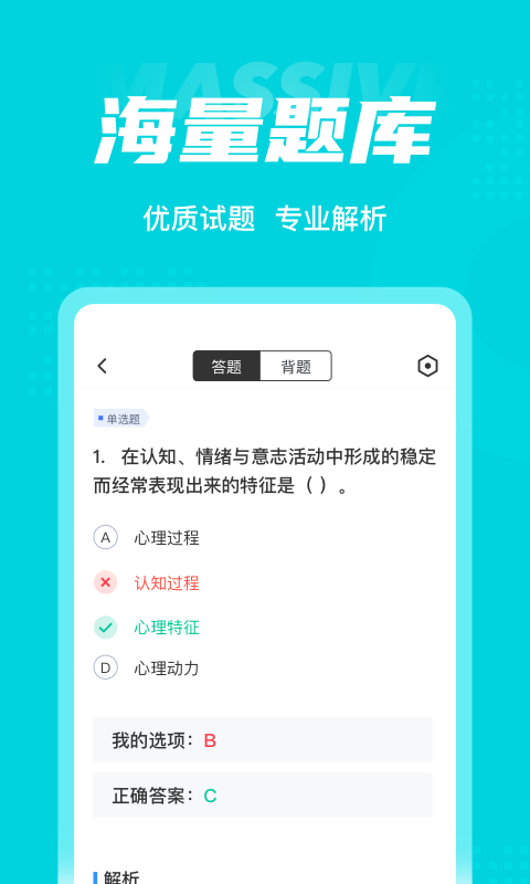 心理咨询师考试题库app1