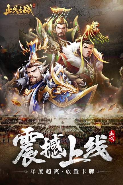 止戈之战4