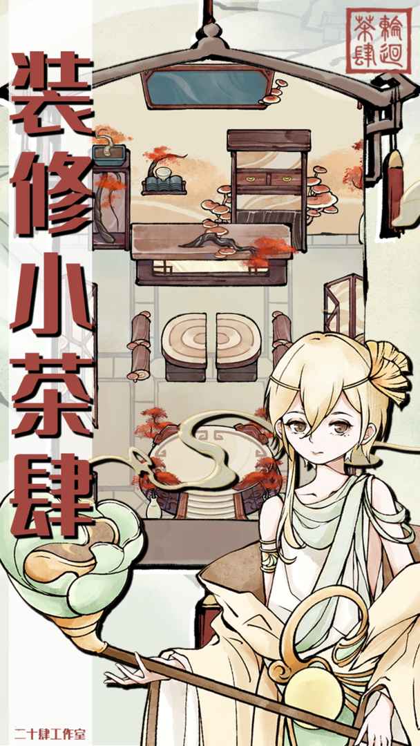 轮回茶肆测试版2
