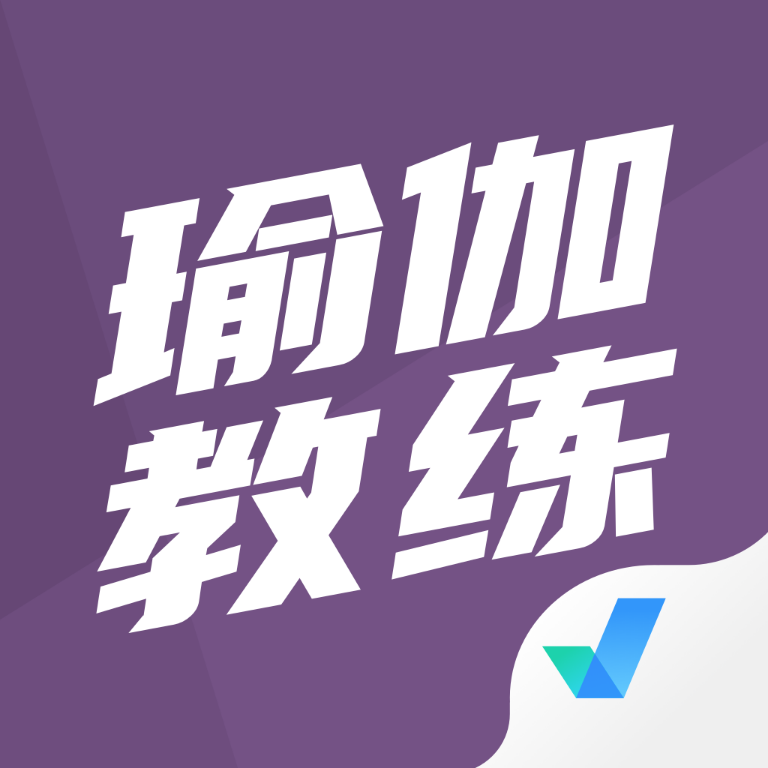 瑜伽教练理论考试卷答案题库app下载